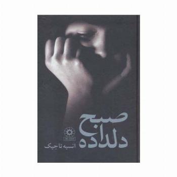 صبح دلداده