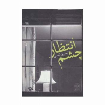 چشم انتظار