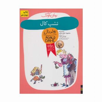 تشپ کال (رولد دال11)
