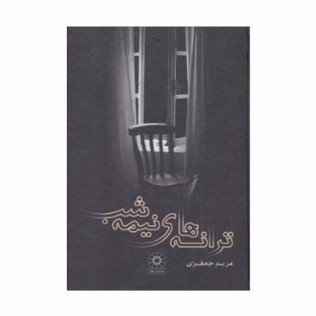 ترانه های نیمه شب
