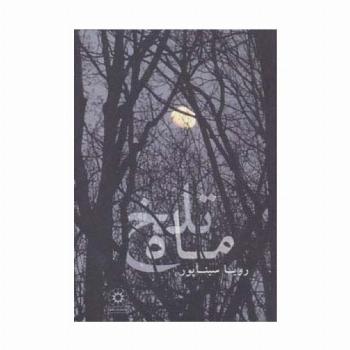 ماه تلخ