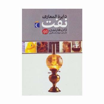 دایره المعارف نفت (گلاسه)