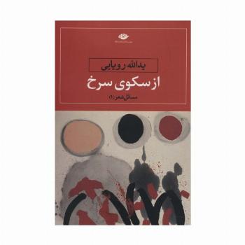 از سکوی سرخ (مسائل شعر 1)