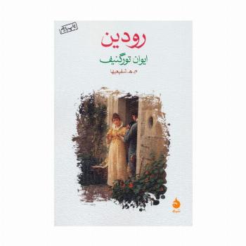 رودین