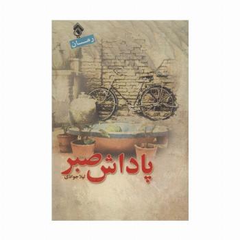 پاداش صبر
