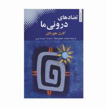 تضادهای درونی ما