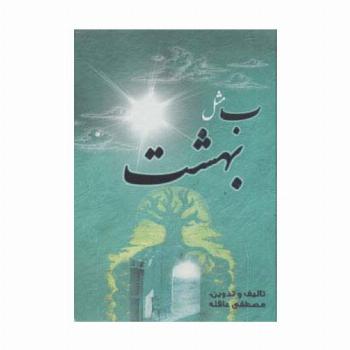 ب مثل بهشت