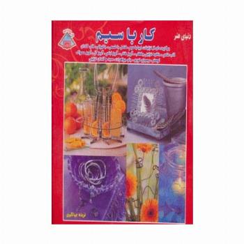 دنیای هنر کار با سیم (استفاده از سیم برای تزئینات زیبای خانگی)،(گلاسه)