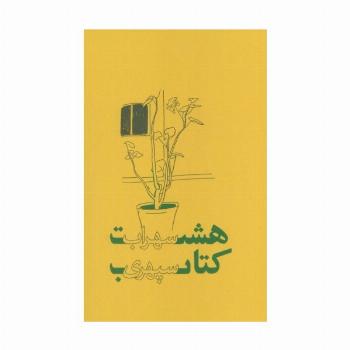 هشت کتاب