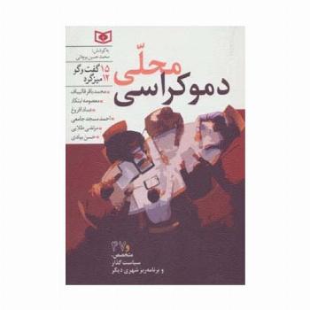 دموکراسی محلی (15 گفت و گو،12 میزگرد)