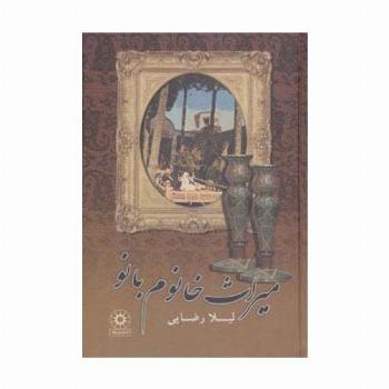 میراث خانوم بانو