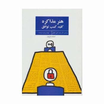 هنر مذاکره (کلید کسب توافق)
