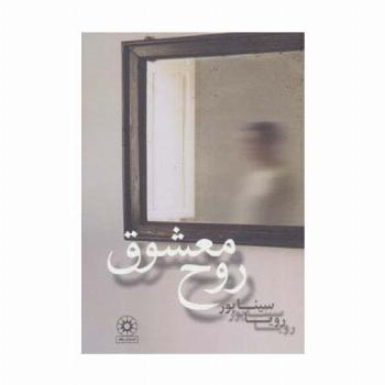 روح معشوق