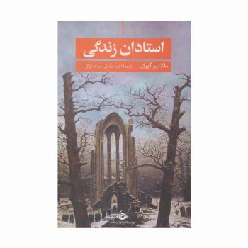 استادان زندگی