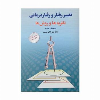 تغییر رفتار و رفتار درمانی (نظریه ها و روش ها)
