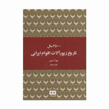35000 سال تاریخ زیورآلات اقوام ایرانی