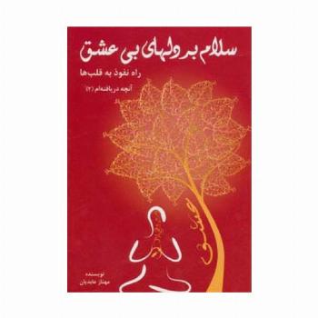 سلام بر دلهای بی عشق (راه نفوذ به قلب ها)،(آنچه دریافته ام 2)