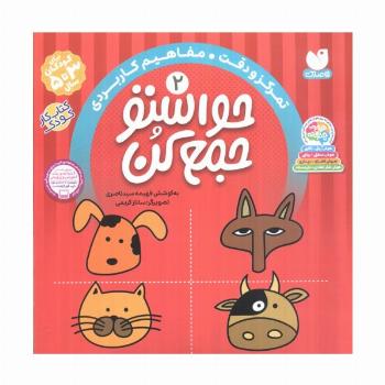 حواستو جمع کن 2 (تمرکز و دقت،مفاهیم کاربردی)