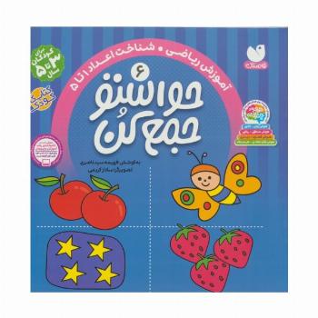 حواستو جمع کن 6 (آموزش ریاضی،شناخت اعداد 1تا 5)