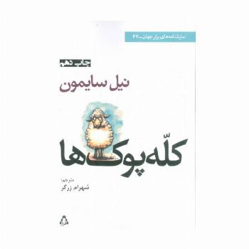 کله پوک ها (نمایشنامه های برتر جهان67)