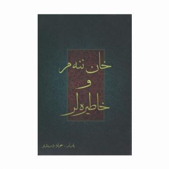 خان ننه م و خاطیره لر
