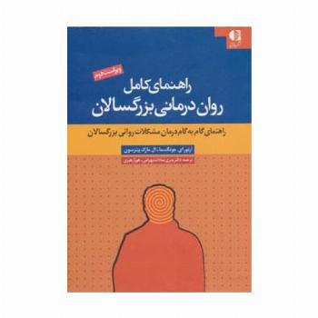 راهنمای کامل روان درمانی بزرگسالان (راهنمای گام به گام درمان مشکلات روانی بزرگسالان)