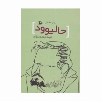 حالیوود (مجموعه طنز)