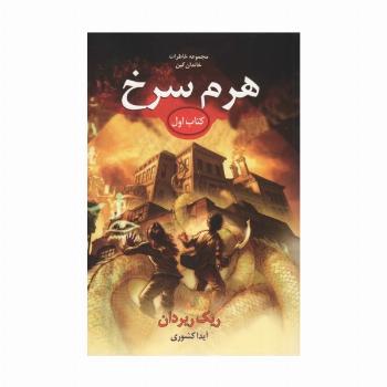 خاطرات خاندان کین 1 (هرم سرخ)