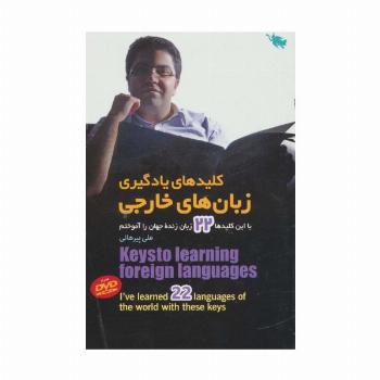 کلیدهای یادگیری زبان های خارجی (با این کلیدها 22 زبان زنده جهان را آموختم)