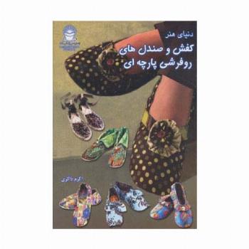 دنیای هنر کفش و صندل های روفرشی پارچه ای (گلاسه)