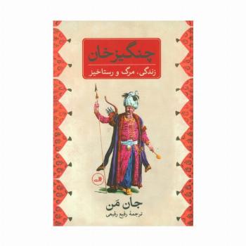 چنگیز خان (زندگی،مرگ و رستاخیز)