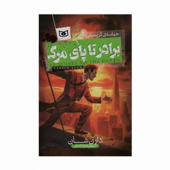 حماسه ی کرپسلی 4 (برادر تا پای مرگ)