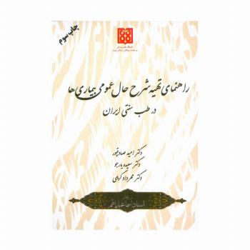 راهنمای تهیه شرح حال عمومی بیماری ها در طب سنتی ایران