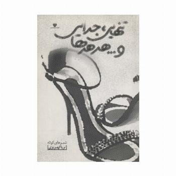تنهایی،جدایی و...هدهدها (تنهایی 8)
