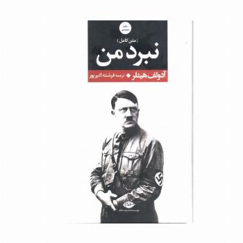 نبرد من