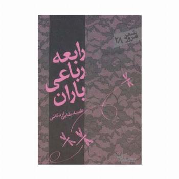 رابعه،رباعی،باران (شعر امروز28)