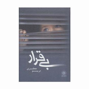 بی قرار