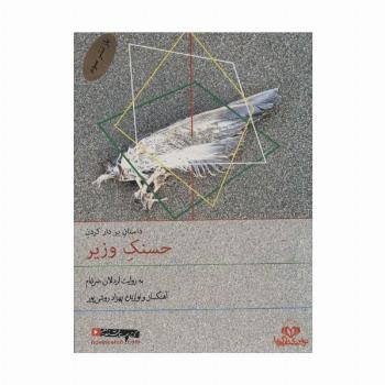 کتاب سخنگو بر دار کردن حسنک وزیر (صوتی)،(باقاب)