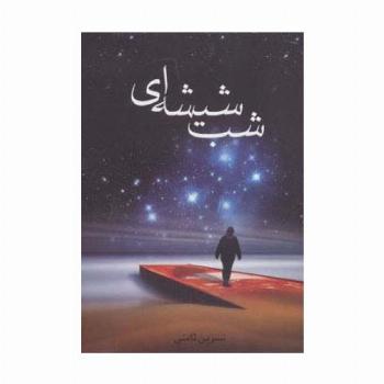 شب شیشه ای