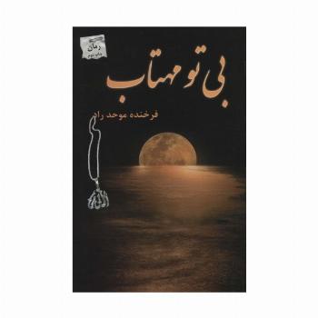 بی تو مهتاب