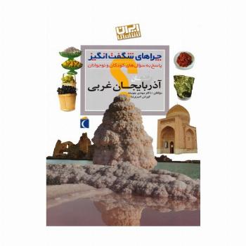 چراهای شگفت انگیز (ایران شناسی استان آذربایجان غربی)