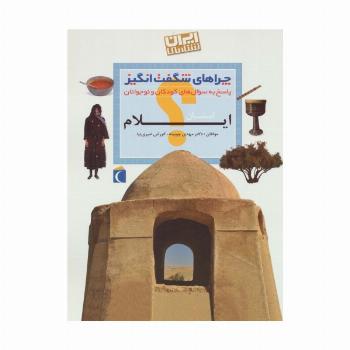 چراهای شگفت انگیز (ایران شناسی استان ایلام)
