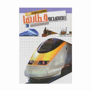 شگفتی های جهان (راه آهن و قطارها)