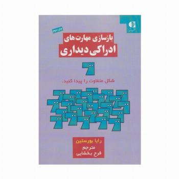 بازسازی مهارت های ادراکی دیداری