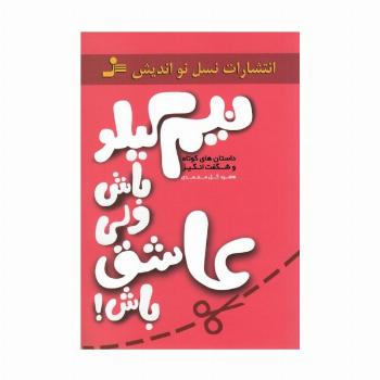 نیم کیلو باش ولی عاشق باش! (داستان های کوتاه و شگفت انگیز)