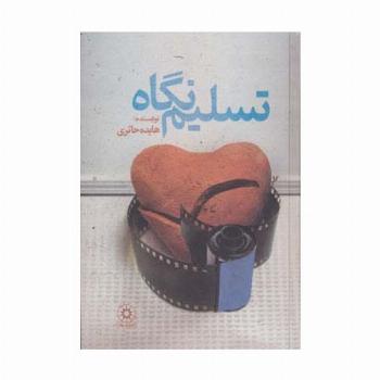 تسلیم نگاه