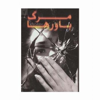 مرگ باورها