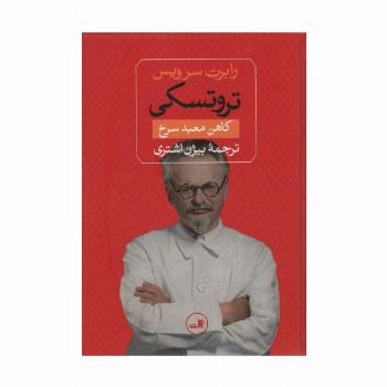 تروتسکی (کاهن معبد سرخ)