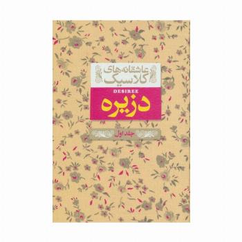 عاشقانه های کلاسیک 7 (دزیره 1)