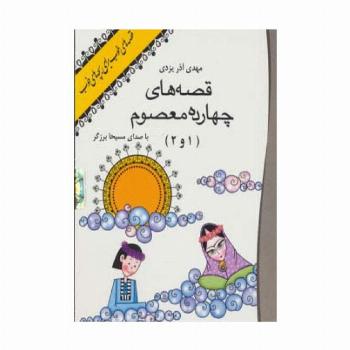 کتاب سخنگو قصه های 14 معصوم 1 و 2 (صوتی)